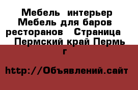 Мебель, интерьер Мебель для баров, ресторанов - Страница 2 . Пермский край,Пермь г.